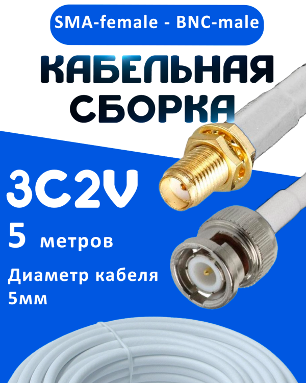 Кабельная сборка 75 Ом на 3C-2V белого цвета с разъемами SMA-female - BNC-male, 5 метров