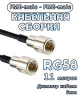 Кабельная сборка 50 Ом на RG-58 с разъемами FME-male - FME-male, 11 метров