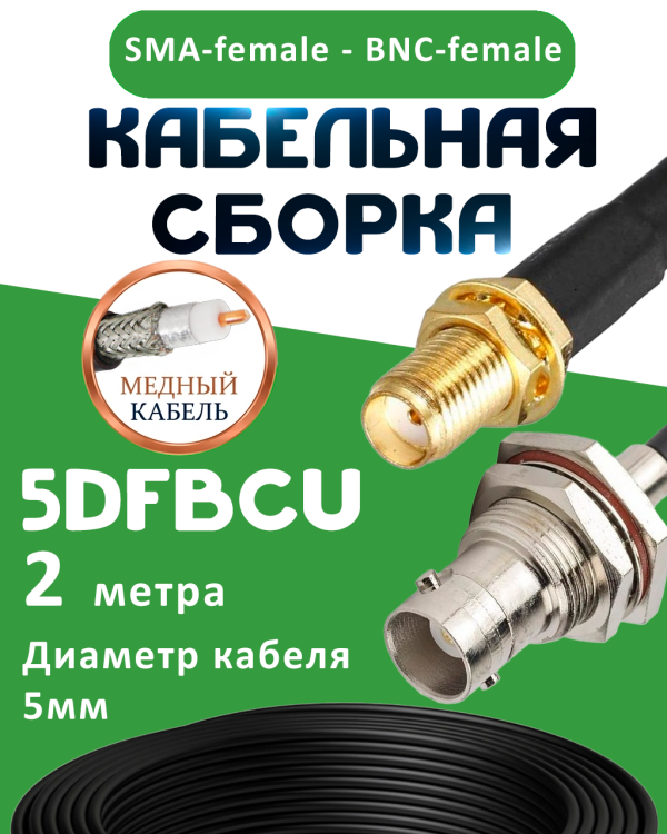 Медная кабельная сборка 5D-FB CU с разъемами SMA-female - BNC-female, 2 метра