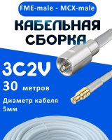 Кабельная сборка 75 Ом на 3C-2V белого цвета с разъемами FME-male - MCX-male, 30 метров