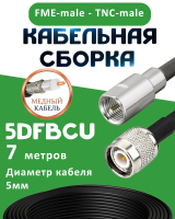 Медная кабельная сборка 5D-FB CU с разъемами FME-male - TNC-male, 7 метров