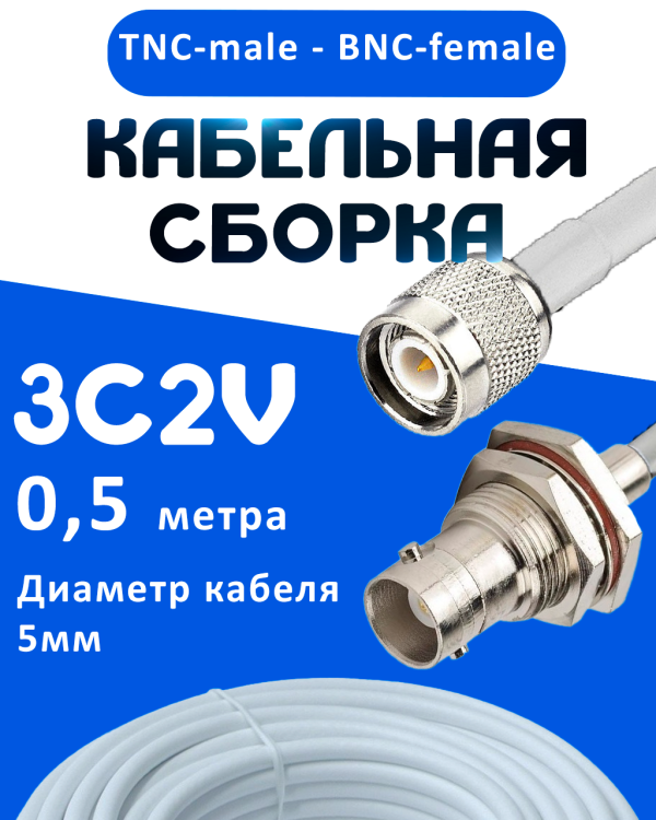 Кабельная сборка 75 Ом на 3C-2V белого цвета с разъемами TNC-male - BNC-female, 0,5 метра