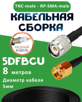 Медная кабельная сборка 5D-FB CU с разъемами TNC-male - RP-SMA-male, 8 метров