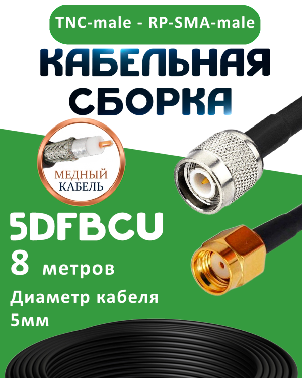 Медная кабельная сборка 5D-FB CU с разъемами TNC-male - RP-SMA-male, 8 метров