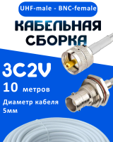 Кабельная сборка 75 Ом на 3C-2V белого цвета с разъемами UHF-male - BNC-female, 10 метров