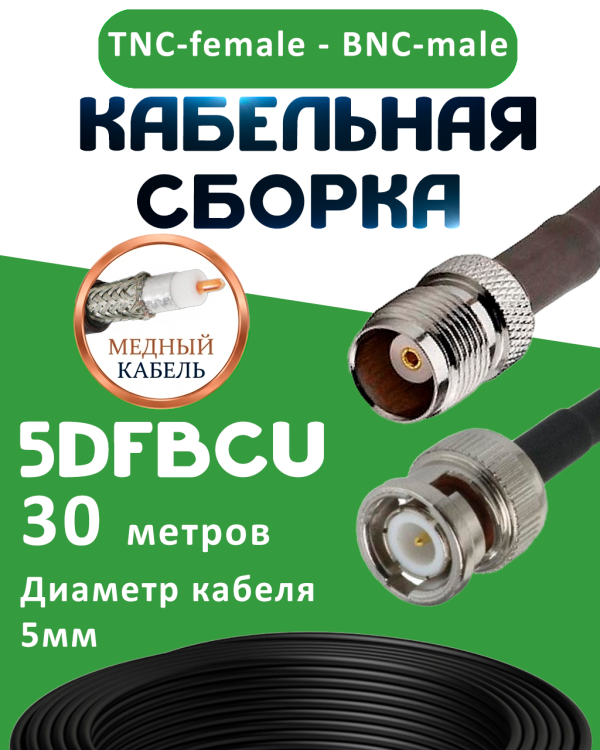 Медная кабельная сборка 5D-FB CU с разъемами TNC-female - BNC-male, 30 метров