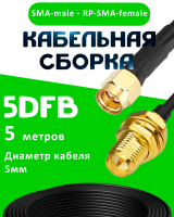 Кабельная сборка 50 Ом на 5D-FB с разъемами SMA-male - RP-SMA-female, 5 метров