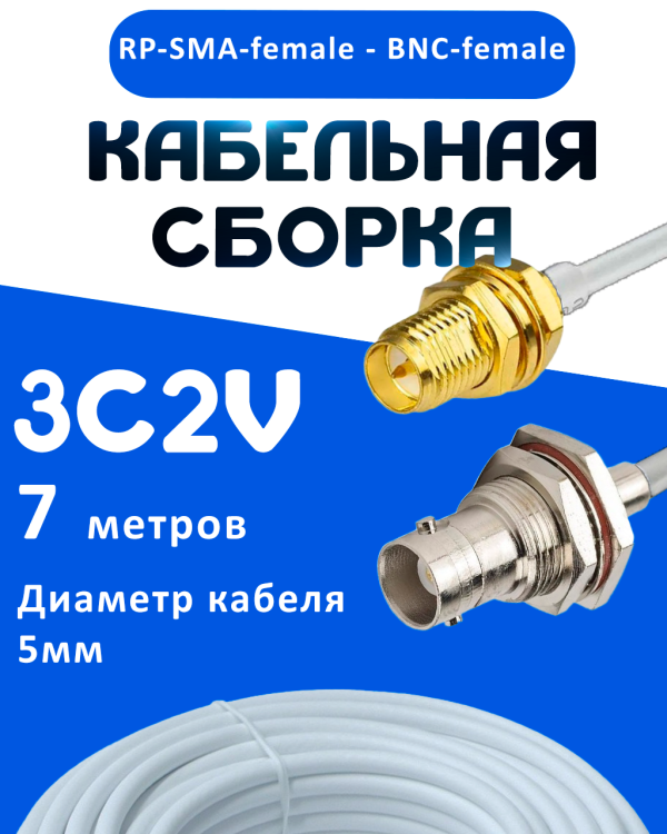 Кабельная сборка 75 Ом на 3C-2V белого цвета с разъемами RP-SMA-female - BNC-female, 7 метров