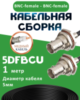 Медная кабельная сборка 5D-FB CU с разъемами BNC-female - BNC-female, 1 метр