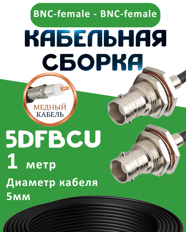 Медная кабельная сборка 5D-FB CU с разъемами BNC-female - BNC-female, 1 метр Медная кабельная сборка 5D-FB CU с разъемами BNC-female - BNC-female, 1 метр