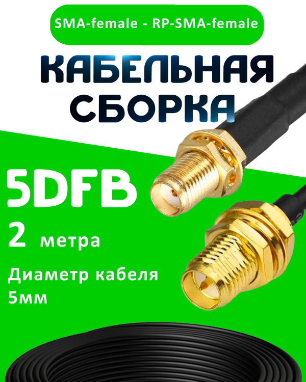 Кабельная сборка 5D-FB с разъемами SMA-female - RP-SMA-female, 2 метра Кабельная сборка 5D-FB с разъемами SMA-female - RP-SMA-female, 2 метра