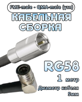 Кабельная сборка 50 Ом на RG-58 с разъемами FME-male - QMA-male (угловой), 1 метр