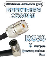 Кабельная сборка 50 Ом на RG-58 с разъемами UHF-female - QMA-male (угловой), 6 метров