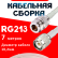 Кабельная сборка RG-213 белого цвета с разъемами N-female - TNC-male, 7 метров