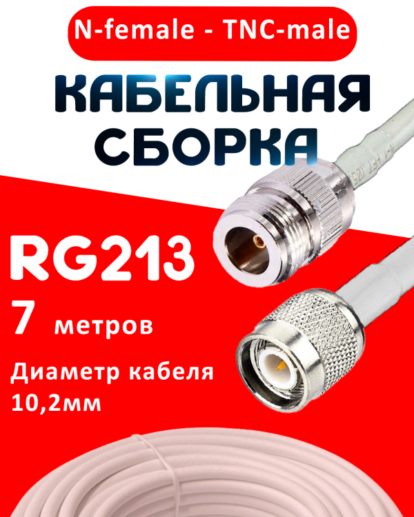 Кабельная сборка RG-213 белого цвета с разъемами N-female - TNC-male, 7 метров