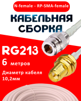 Кабельная сборка RG-213 белого цвета с разъемами N-female - RP-SMA-female, 6 метров