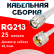 Кабельная сборка RG-213 белого цвета с разъемами TNC-male - UHF-male, 25 метров