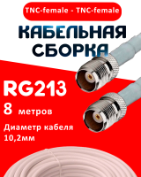 Кабельная сборка RG-213 белого цвета с разъемами TNC-female - TNC-female, 8 метров