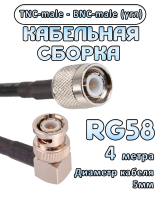 Кабельная сборка 50 Ом на RG-58 с разъемами BNC-male (угловой) - TNC-male, 4 метра