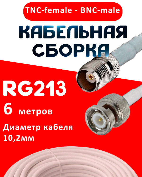 Кабельная сборка RG-213 белого цвета с разъемами TNC-female - BNC-male, 6 метров