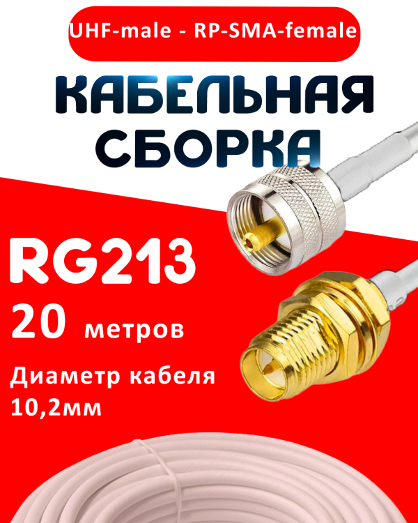 Кабельная сборка RG-213 белого цвета с разъемами UHF-male - RP-SMA-female, 20 метров