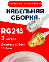 Кабельная сборка RG-213 белого цвета с разъемами UHF-female - RP-SMA-female, 3 метра
