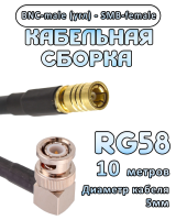 Кабельная сборка 50 Ом на RG-58 с разъемами BNC-male (угловой) - SMB-female, 10 метров