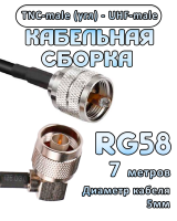 Кабельная сборка 50 Ом на RG-58 с разъемами TNC-male (угловой) - UHF-male, 7 метров