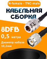Кабельная сборка 8D-FB с разъемами N-female - TNC-male, 0,5 метра