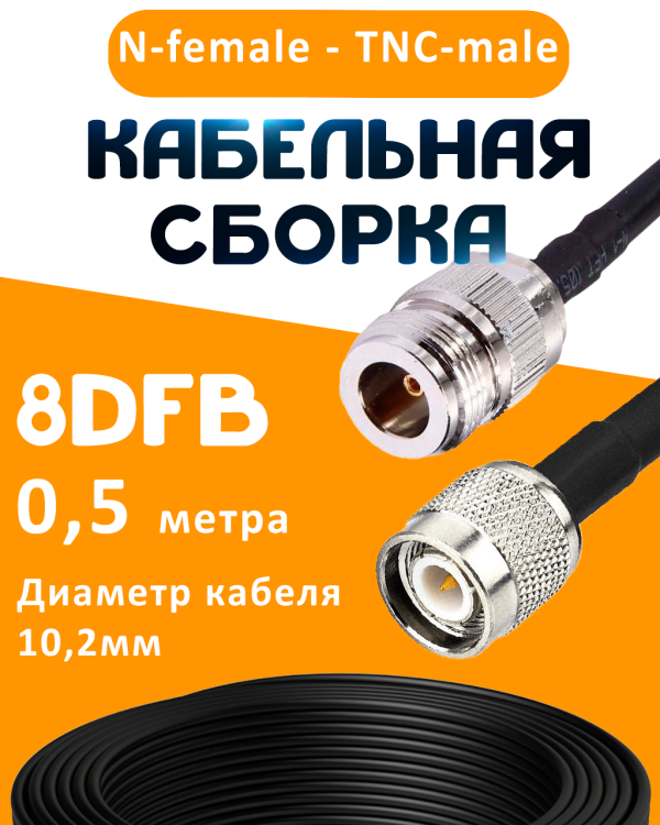 Кабельная сборка 8D-FB с разъемами N-female - TNC-male, 0,5 метра Кабельная сборка 8D-FB с разъемами N-female - TNC-male, 0,5 метра