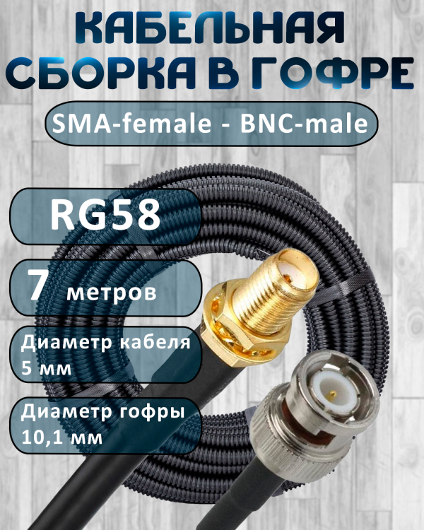 Кабельная сборка на RG-58 в гофре с разъемами SMA-female - BNC-male, 7 метров