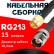 Кабельная сборка RG-213 с разъемами SMA-male - TNC-female, 15 метров