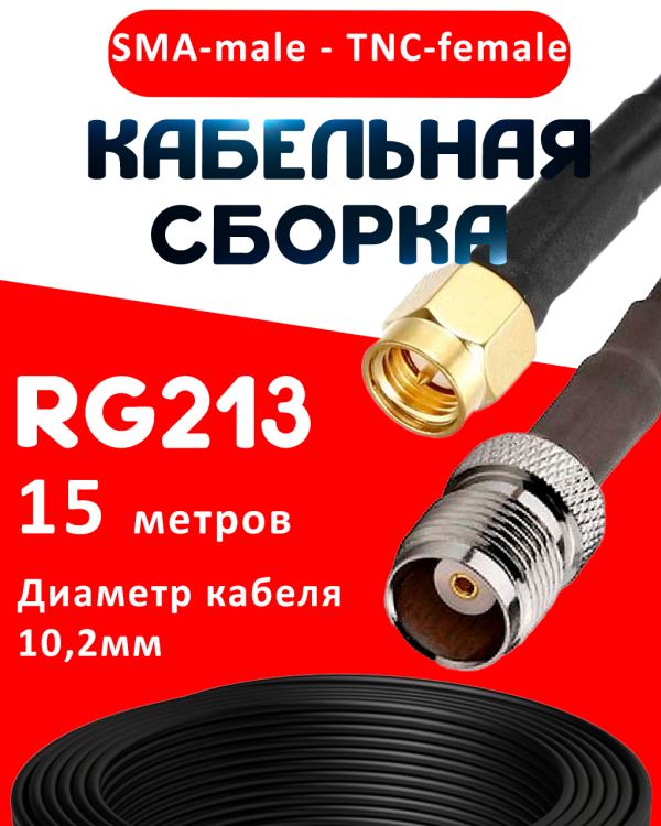 Кабельная сборка RG-213 с разъемами SMA-male - TNC-female, 15 метров