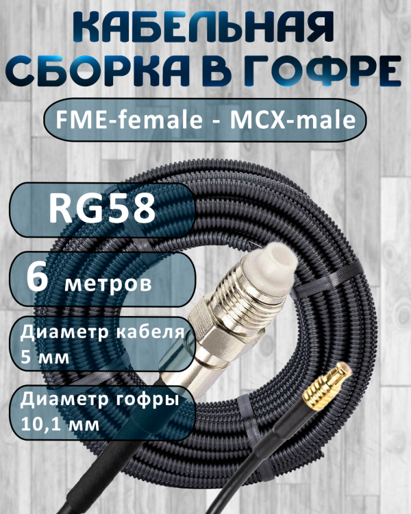 Кабельная сборка на RG-58 в гофре с разъемами FME-female - MCX-male, 6 метров