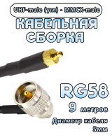 Кабельная сборка 50 Ом на RG-58 с разъемами UHF-male (угловой) - MMCX-male, 9 метров