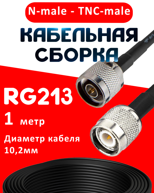 Кабельная сборка RG-213 с разъемами N-male - TNC-male, 1 метр Кабельная сборка RG-213 с разъемами N-male - TNC-male, 1 метр