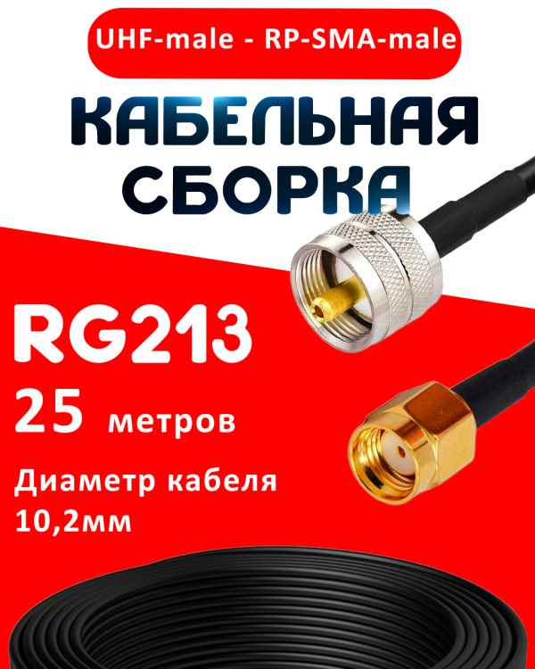 Кабельная сборка RG-213 с разъемами UHF-male - RP-SMA-male, 25 метров Кабельная сборка RG-213 с разъемами UHF-male - RP-SMA-male, 25 метров