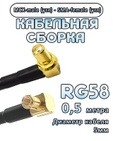 Кабельная сборка 50 Ом на RG-58 с разъемами MCX-male (угловой) - SMA-female (угловой), 0,5 метра
