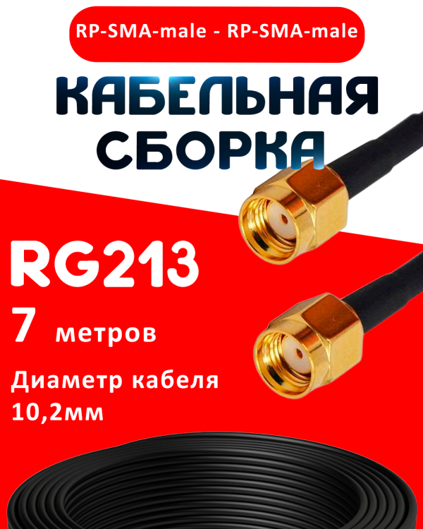 Кабельная сборка RG-213 с разъемами RP-SMA-male - RP-SMA-male, 7 метров