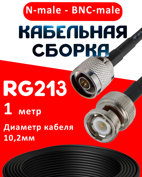 Кабельная сборка RG-213 с разъемами N-male - BNC-male, 1 метр Кабельная сборка RG-213 с разъемами N-male - BNC-male, 1 метр