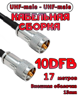 Кабельная сборка 10D-FB с разъемами UHF-male - UHF-male, 17 метров