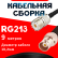 Кабельная сборка RG-213 с разъемами UHF-female - BNC-female, 9 метров Кабельная сборка RG-213 с разъемами UHF-female - BNC-female, 9 метров