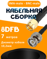 Кабельная сборка 8D-FB с разъемами SMA-male - BNC-male, 7 метров