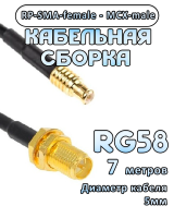 Кабельная сборка 50 Ом на RG-58 с разъемами RP-SMA-female - MCX-male, 7 метров