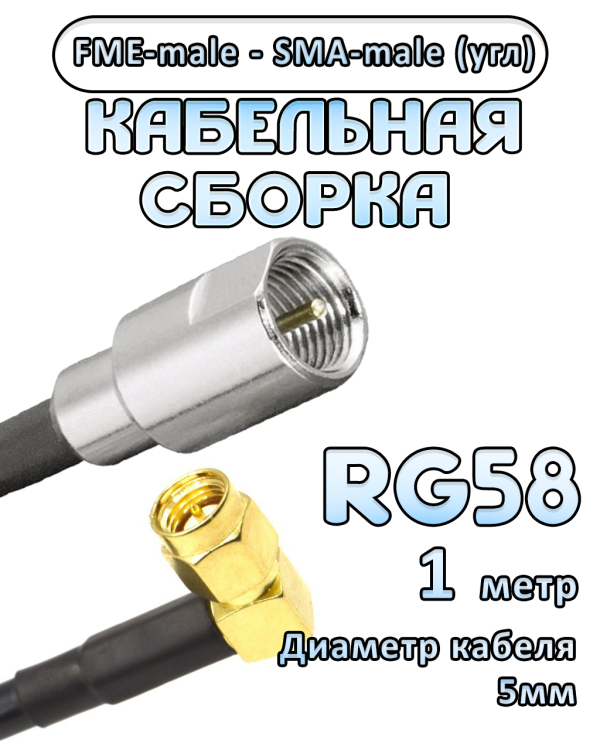 Кабельная сборка 50 Ом на RG-58 с разъемами FME-male - SMA-male (угловой), 1 метр