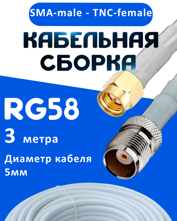 Кабельная сборка 50 Ом на RG-58 белого цвета с разъемами SMA-male - TNC-female, 3 метра