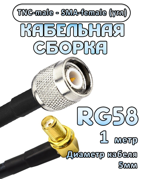 Кабельная сборка 50 Ом на RG-58 с разъемами TNC-male - SMA-female (угловой), 1 метр