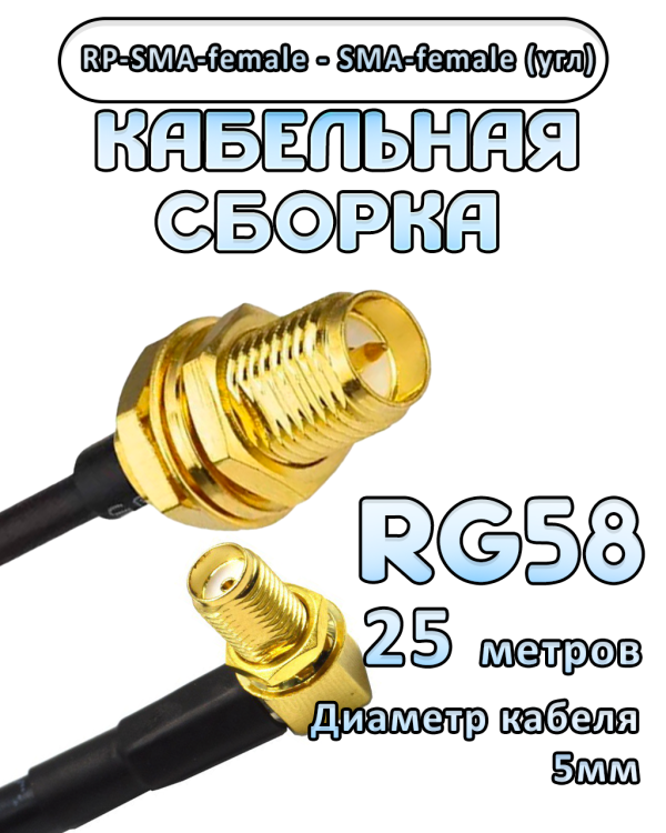 Кабельная сборка 50 Ом на RG-58 с разъемами RP-SMA-female - SMA-female (угловой), 25 метров