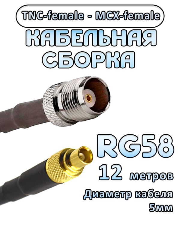 Кабельная сборка 50 Ом на RG-58 с разъемами TNC-female - MCX-female, 12 метров