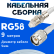 Кабельная сборка 50 Ом на RG-58 белого цвета с разъемами FME-female - TNC-male, 9 метров